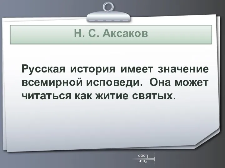 Н. С. Аксаков Русская история имеет значение всемирной исповеди. Она может читаться как житие святых.