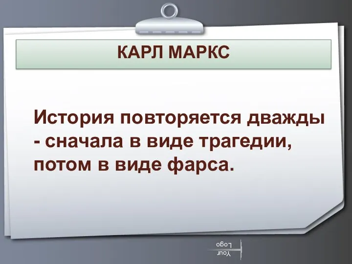 КАРЛ МАРКС История повторяется дважды - сначала в виде трагедии, потом в виде фарса.