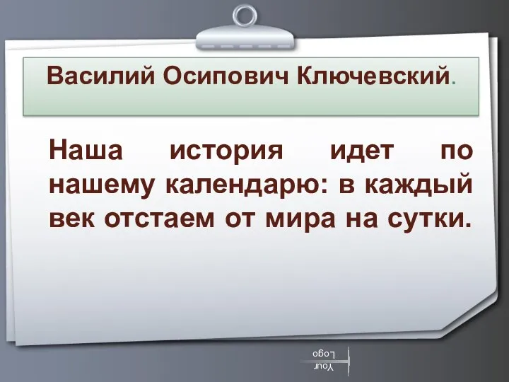 Василий Осипович Ключевский. Наша история идет по нашему календарю: в каждый