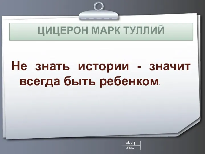 ЦИЦЕРОН МАРК ТУЛЛИЙ Не знать истории - значит всегда быть ребенком.