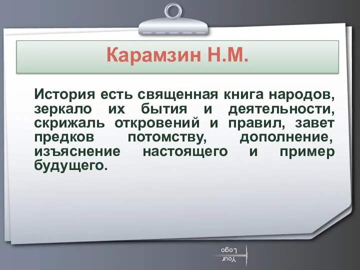 Карамзин Н.М. История есть священная книга народов, зеркало их бытия и