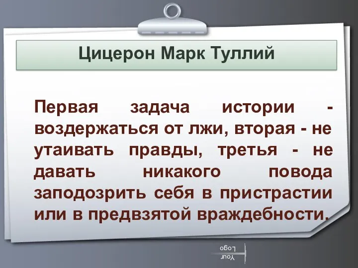 Цицерон Марк Туллий Первая задача истории - воздержаться от лжи, вторая