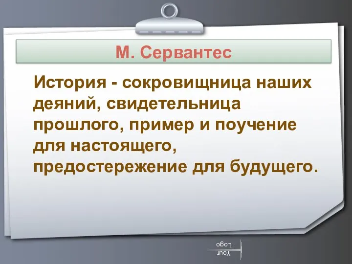 М. Сервантес История - сокровищница наших деяний, свидетельница прошлого, пример и