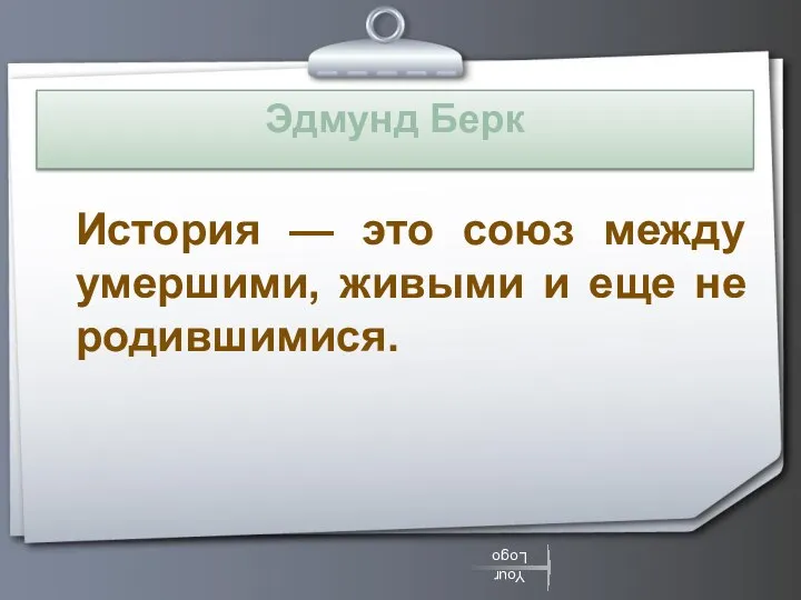 Эдмунд Берк История — это союз между умершими, живыми и еще не родившимися.