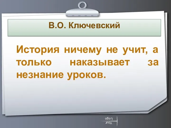 В.О. Ключевский История ничему не учит, а только наказывает за незнание уроков.