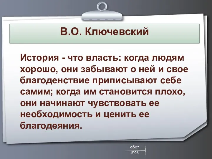 В.О. Ключевский История - что власть: когда людям хорошо, они забывают