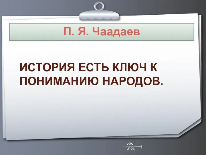 П. Я. Чаадаев ИСТОРИЯ ЕСТЬ КЛЮЧ К ПОНИМАНИЮ НАРОДОВ.