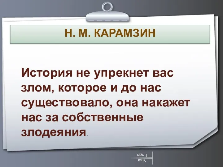 Н. М. КАРАМЗИН История не упрекнет вас злом, которое и до