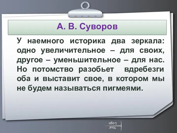 А. В. Суворов У наемного историка два зеркала: одно увеличительное –