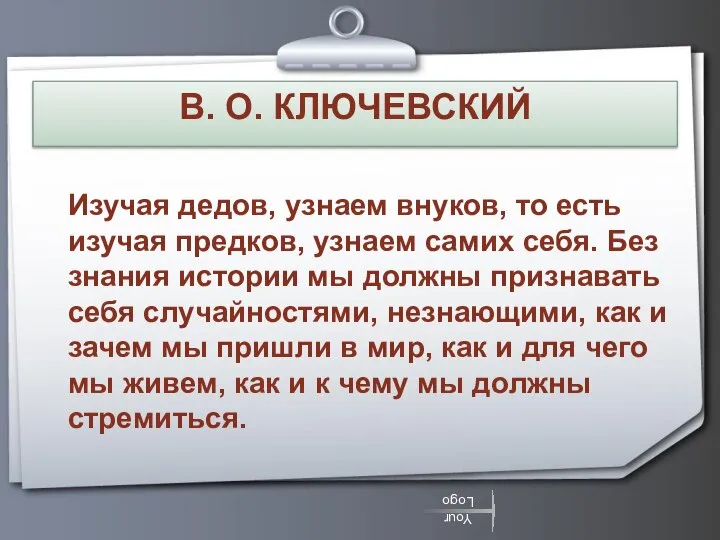 В. О. КЛЮЧЕВСКИЙ Изучая дедов, узнаем внуков, то есть изучая предков,