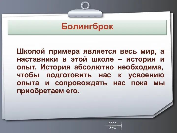 Болингброк Школой примера является весь мир, а наставники в этой школе