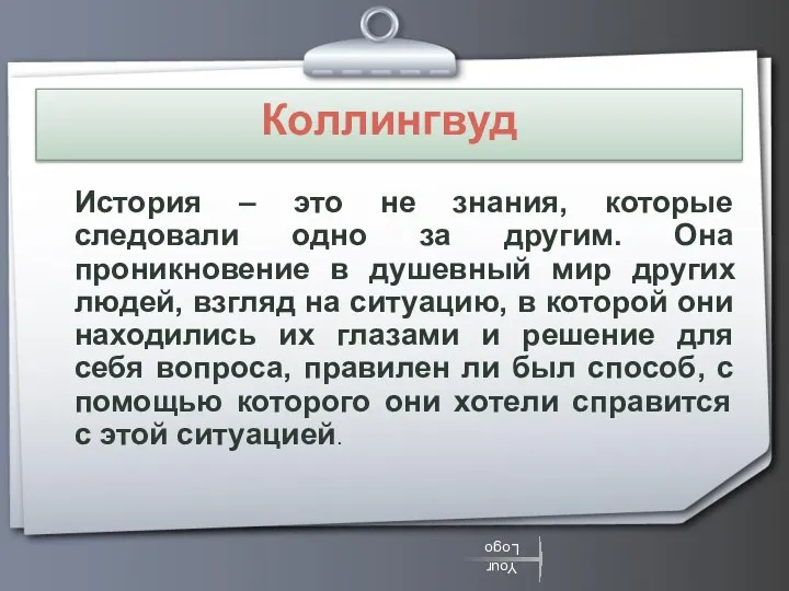 Коллингвуд История – это не знания, которые следовали одно за другим.