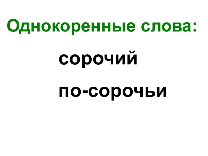 Однокоренные слова: сорочий по-сорочьи