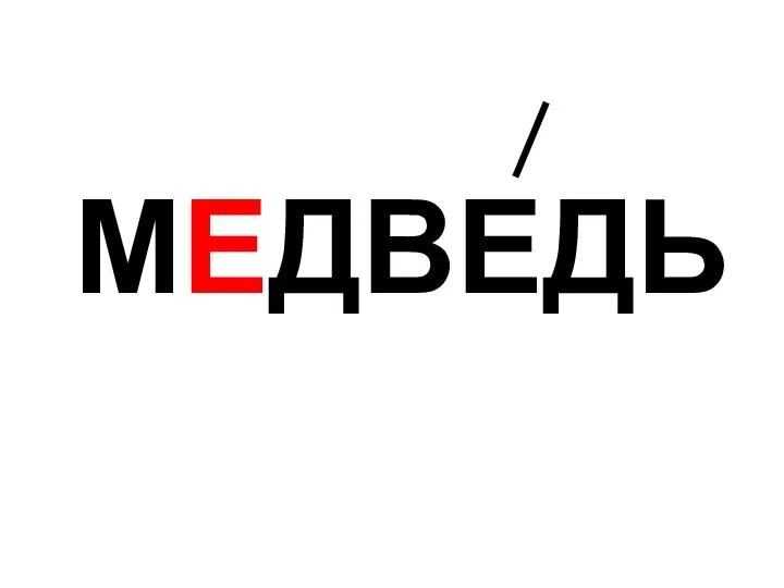 МЕДВЕДЬ