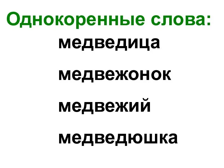 Однокоренные слова: медведица медвежонок медвежий медведюшка