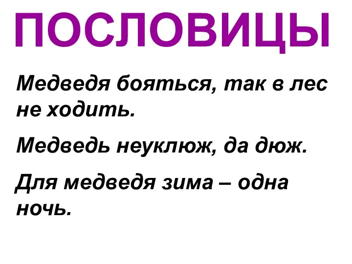 ПОСЛОВИЦЫ Медведя бояться, так в лес не ходить. Медведь неуклюж, да