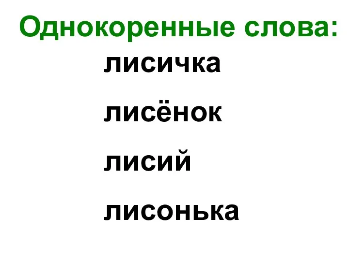 Однокоренные слова: лисичка лисёнок лисий лисонька