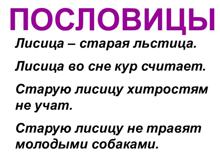 ПОСЛОВИЦЫ Лисица – старая льстица. Лисица во сне кур считает. Старую