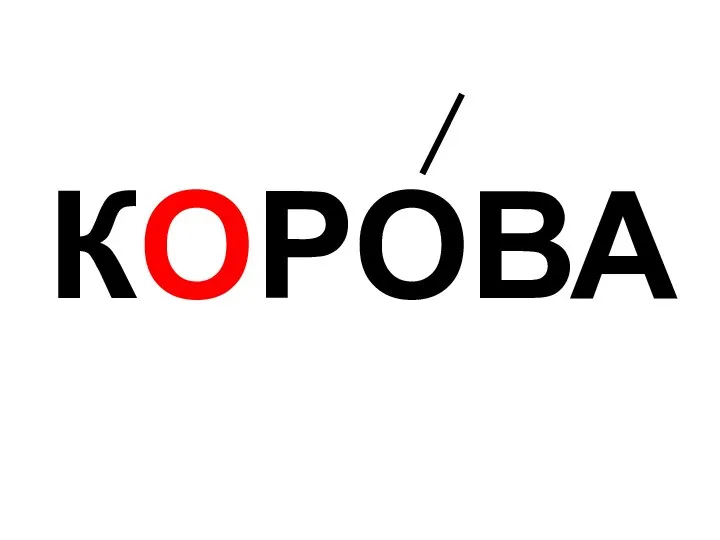 КОРОВА