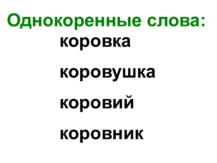 Однокоренные слова: коровка коровушка коровий коровник