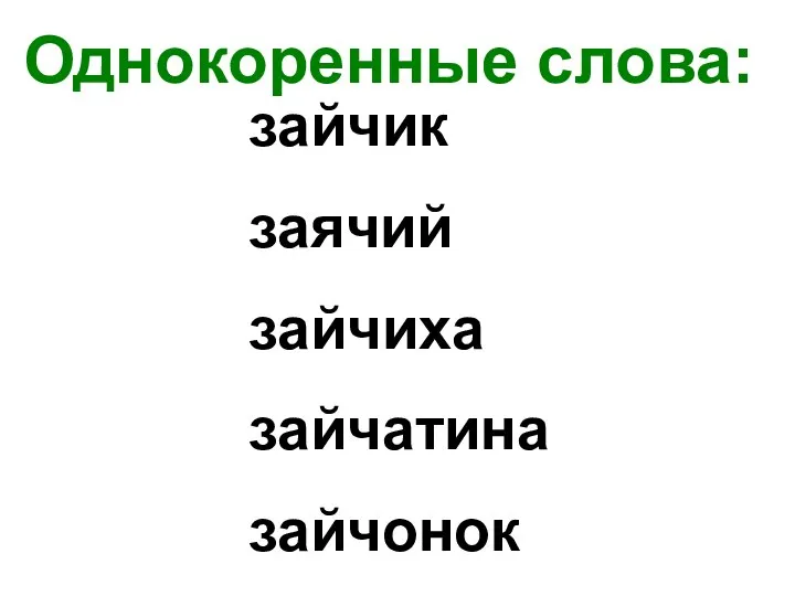 Однокоренные слова: зайчик заячий зайчиха зайчатина зайчонок