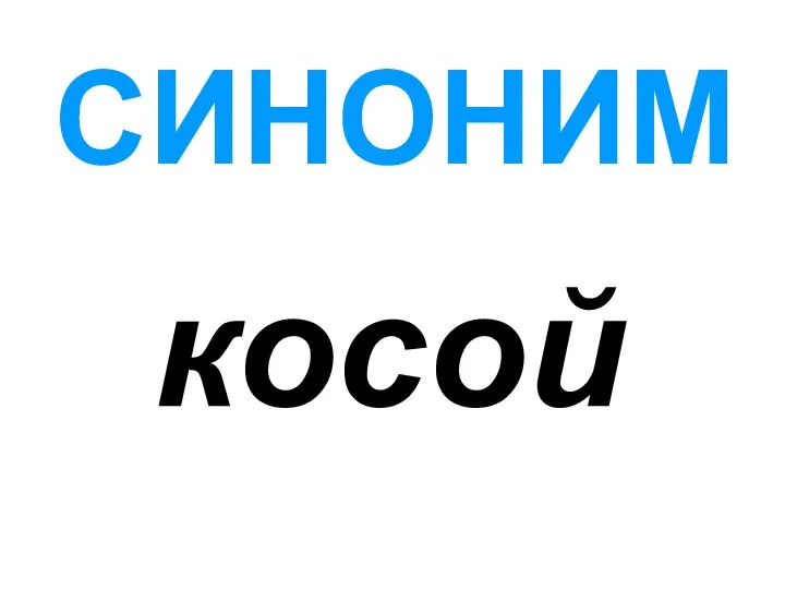 СИНОНИМ косой