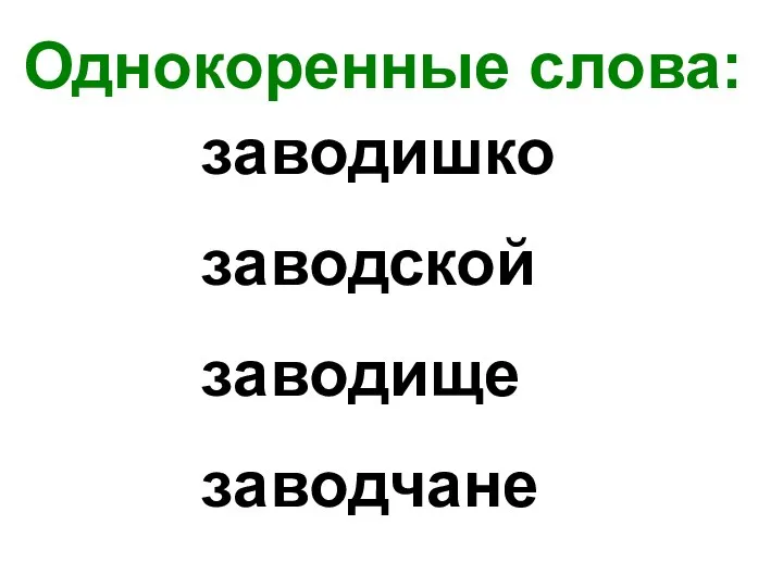 Однокоренные слова: заводишко заводской заводище заводчане