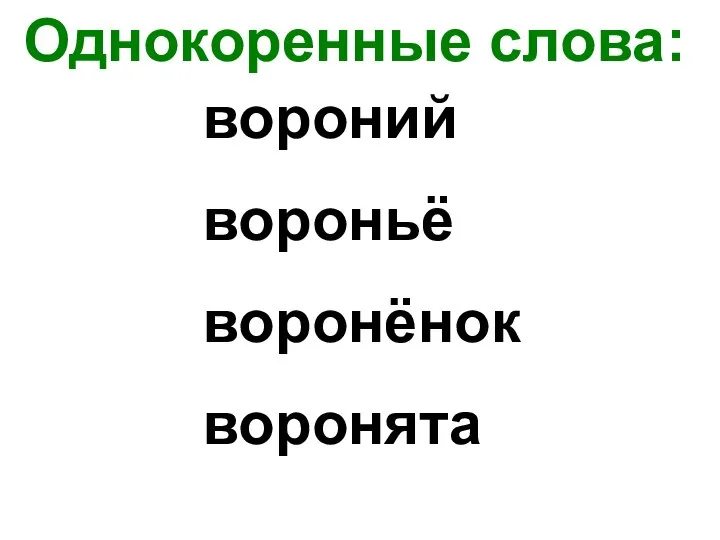 Однокоренные слова: вороний вороньё воронёнок воронята