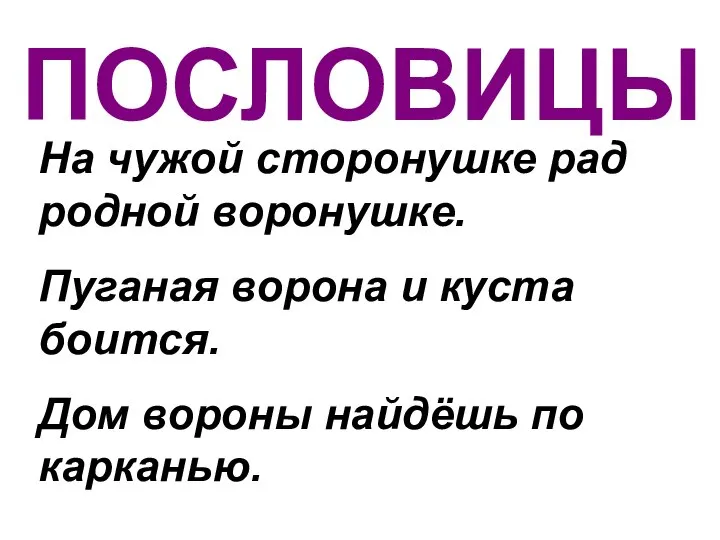 ПОСЛОВИЦЫ На чужой сторонушке рад родной воронушке. Пуганая ворона и куста