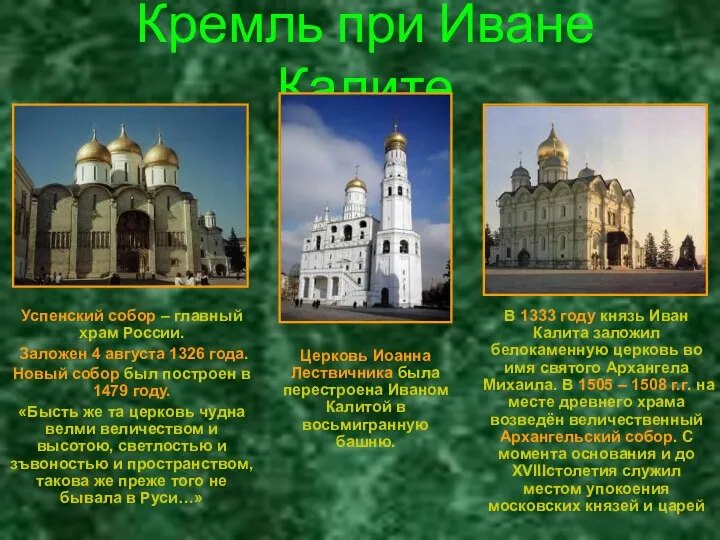 Кремль при Иване Калите Успенский собор – главный храм России. Заложен
