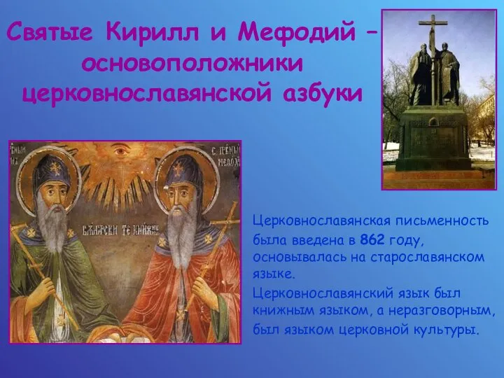 Святые Кирилл и Мефодий – основоположники церковнославянской азбуки Церковнославянская письменность была