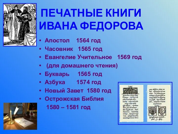 ПЕЧАТНЫЕ КНИГИ ИВАНА ФЕДОРОВА Апостол 1564 год Часовник 1565 год Евангелие