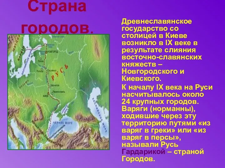 Страна городов. Древнеславянское государство со столицей в Киеве возникло в IX