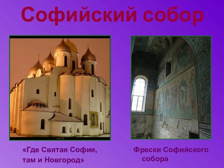 Софийский собор «Где Святая София, там и Новгород» Фрески Софийского собора