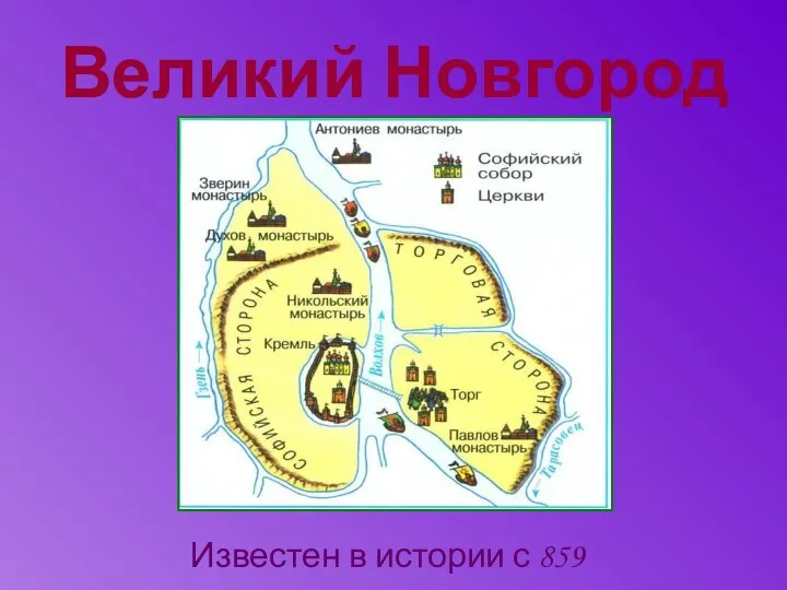 Великий Новгород Известен в истории с 859 года