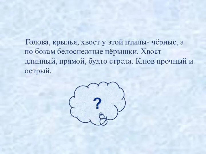 Голова, крылья, хвост у этой птицы- чёрные, а по бокам белоснежные