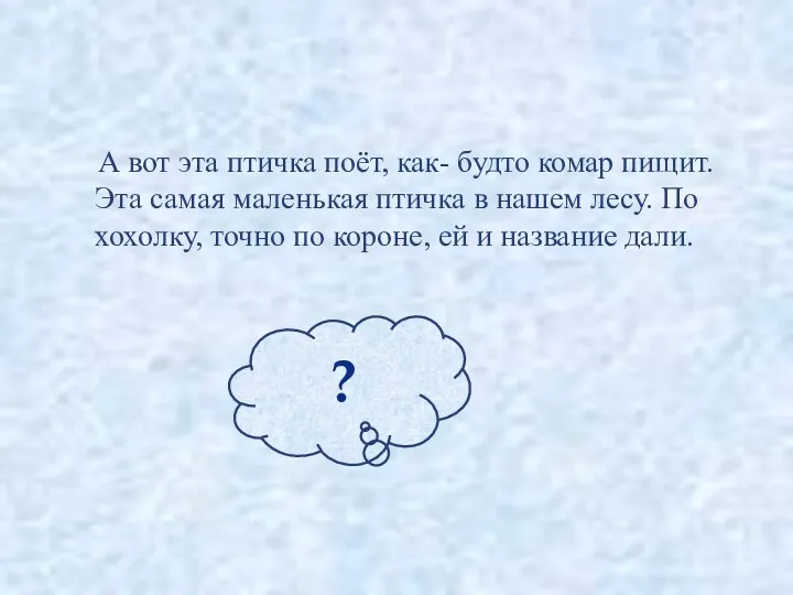 А вот эта птичка поёт, как- будто комар пищит. Эта самая