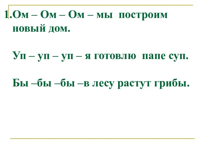 Ом – Ом – Ом – мы построим новый дом. Уп