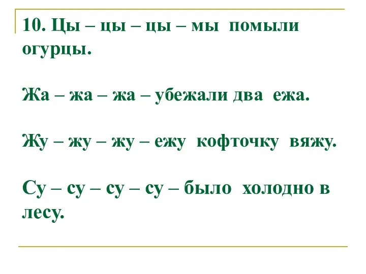 10. Цы – цы – цы – мы помыли огурцы. Жа