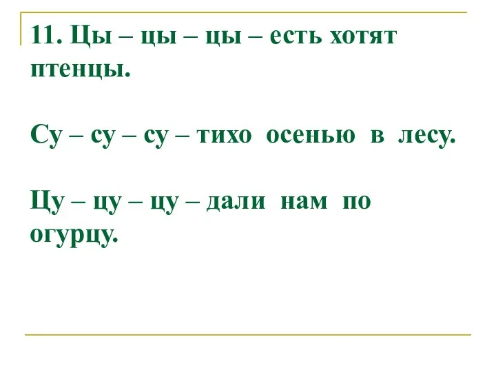 11. Цы – цы – цы – есть хотят птенцы. Су