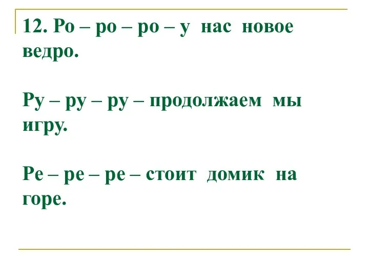 12. Ро – ро – ро – у нас новое ведро.