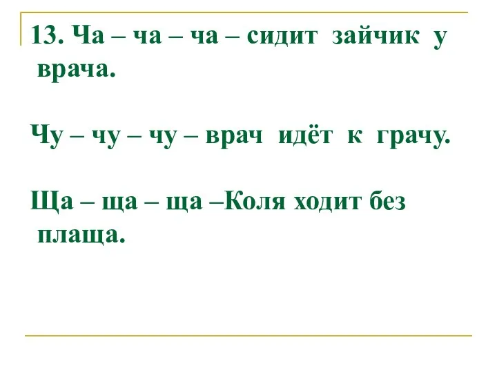 13. Ча – ча – ча – сидит зайчик у врача.