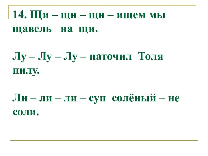 14. Щи – щи – щи – ищем мы щавель на