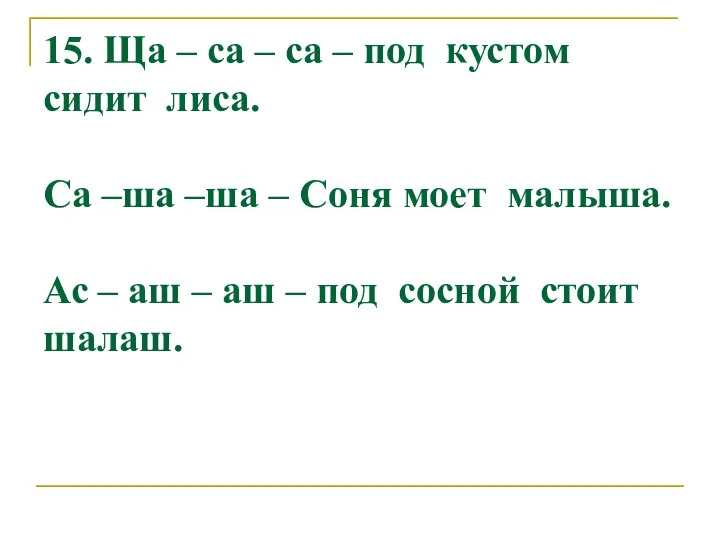 15. Ща – са – са – под кустом сидит лиса.