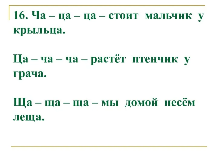 16. Ча – ца – ца – стоит мальчик у крыльца.