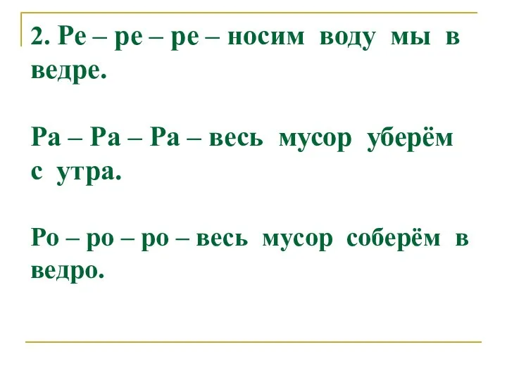 2. Ре – ре – ре – носим воду мы в