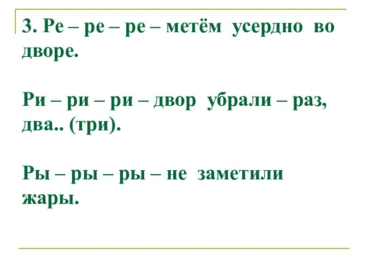 3. Ре – ре – ре – метём усердно во дворе.