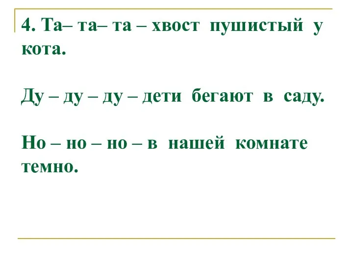 4. Та– та– та – хвост пушистый у кота. Ду –