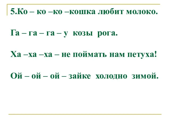 5.Ко – ко –ко –кошка любит молоко. Га – га –