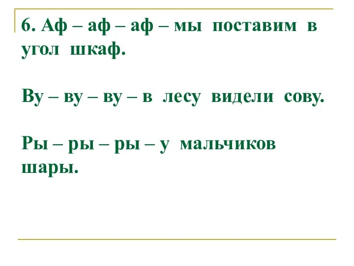 6. Аф – аф – аф – мы поставим в угол